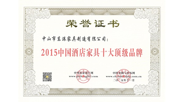 中山市MK（中国）家具获“中国酒店家具十大顶级品牌”