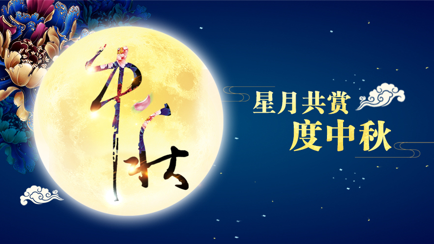 好运踏月来 | MK（中国）家具祝愿大家中秋节快乐！